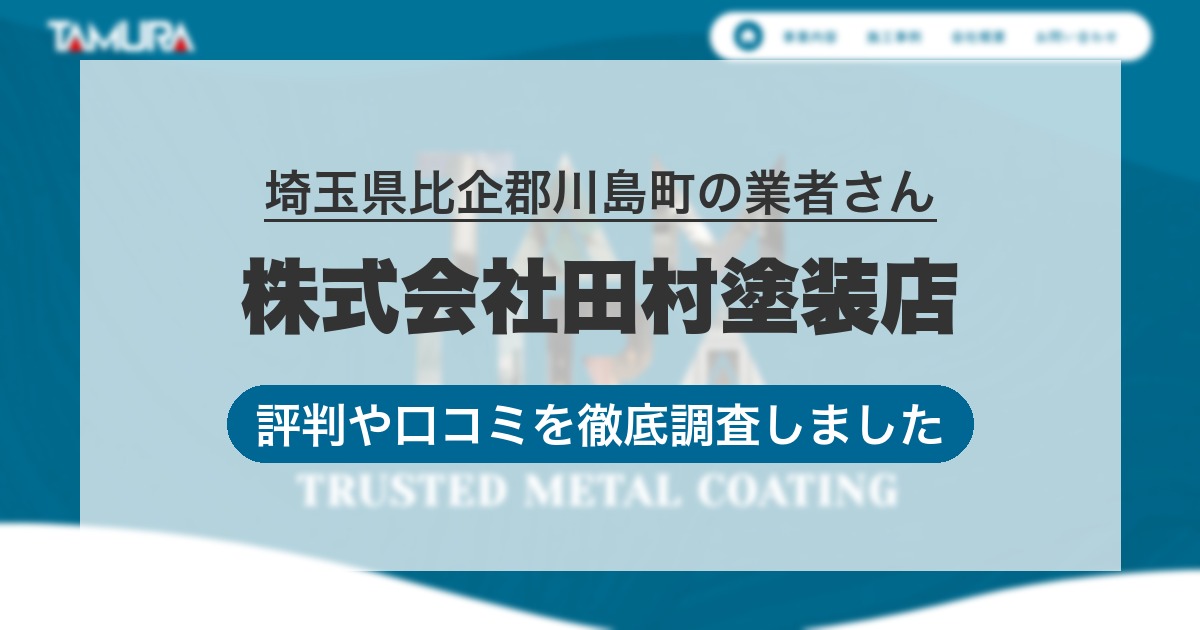 埼玉県比企郡川島町の業者 株式会社田村塗装店|評判と口コミ