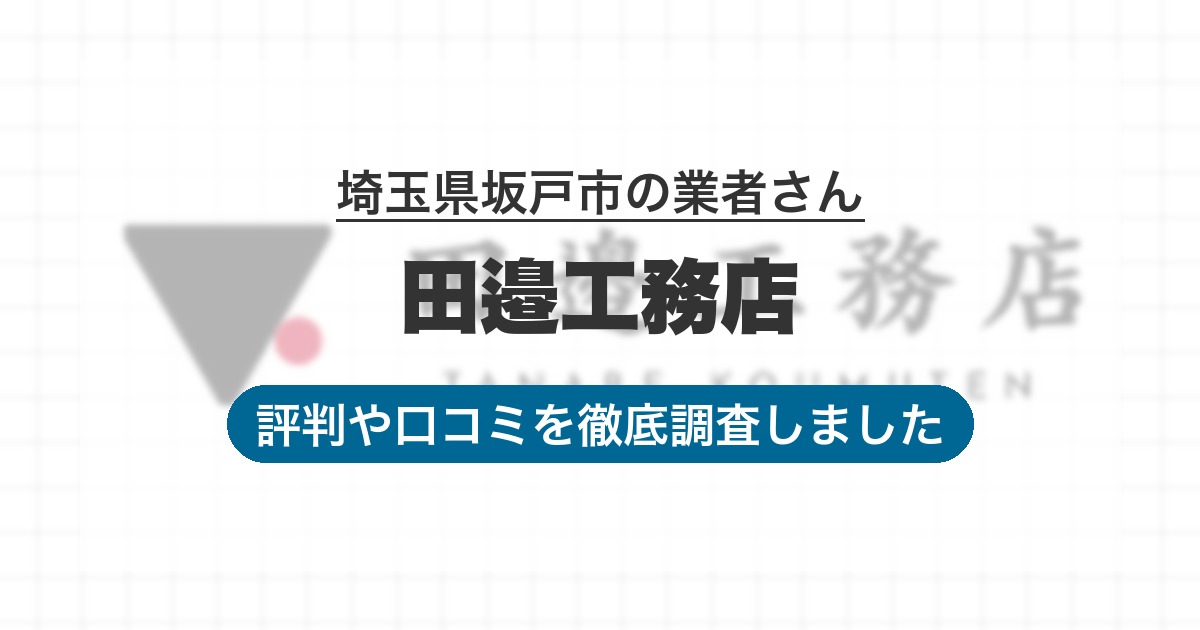 埼玉県坂戸市の業者 田邉工務店｜評判と口コミ