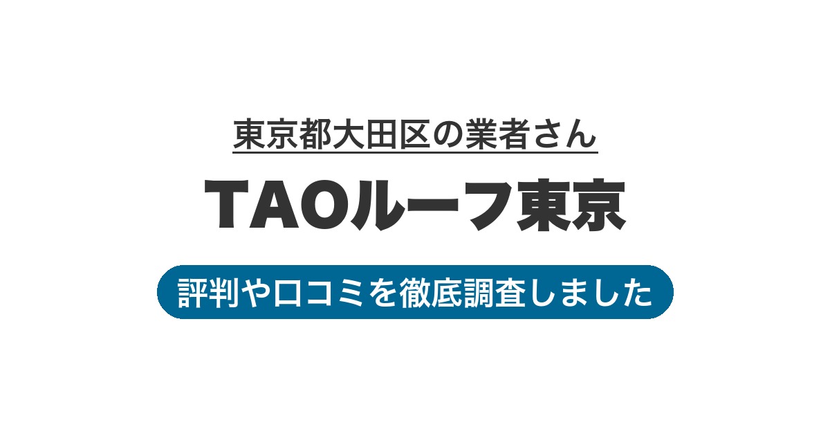 東京都大田区の業者 TAOルーフ東京｜評判と口コミ