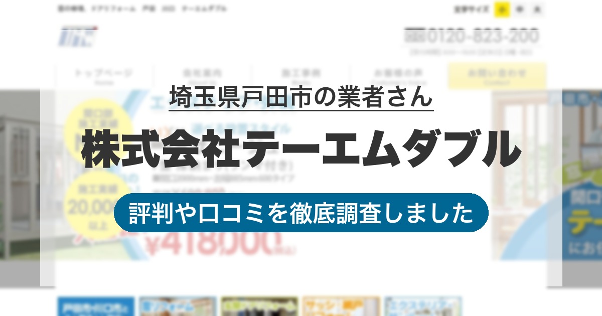 埼玉県戸田市の業者 株式会社テーエムダブル｜評判と口コミ