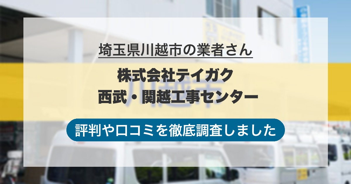 埼玉県川越市の業者 株式会社テイガク 西武・関越工事センター｜評判と口コミ