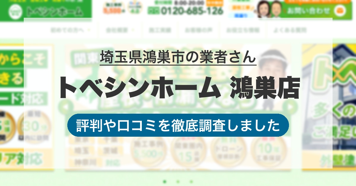 埼玉県鴻巣市の業者 トベシンホーム 鴻巣店｜評判と口コミ