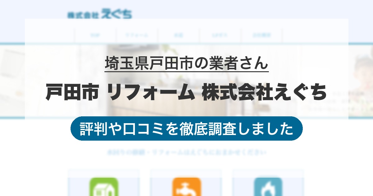 埼玉県戸田市の業者 戸田市 リフォーム 株式会社えぐち｜評判と口コミ