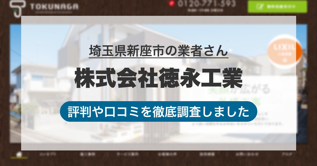 埼玉県新座市の業者 株式会社徳永工業｜評判と口コミ