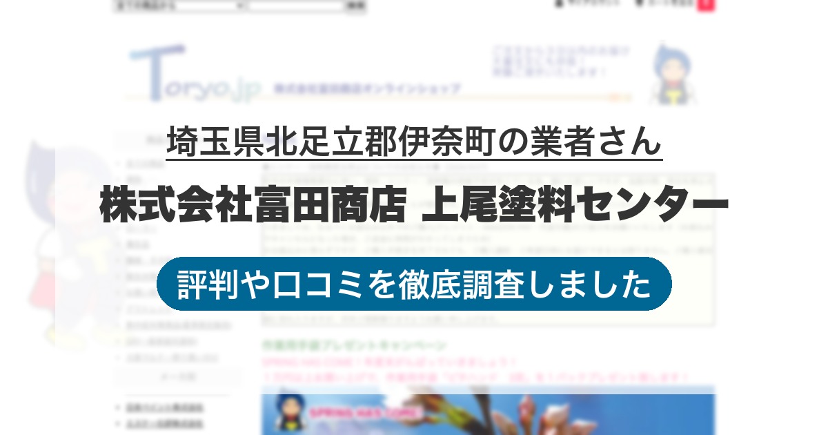 埼玉県北足立郡伊奈町の業者 株式会社富田商店 上尾塗料センター｜評判と口コミ