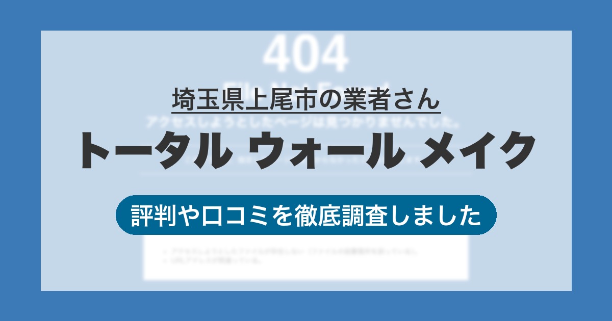 埼玉県上尾市の業者 トータル ウォール メイク｜評判と口コミ