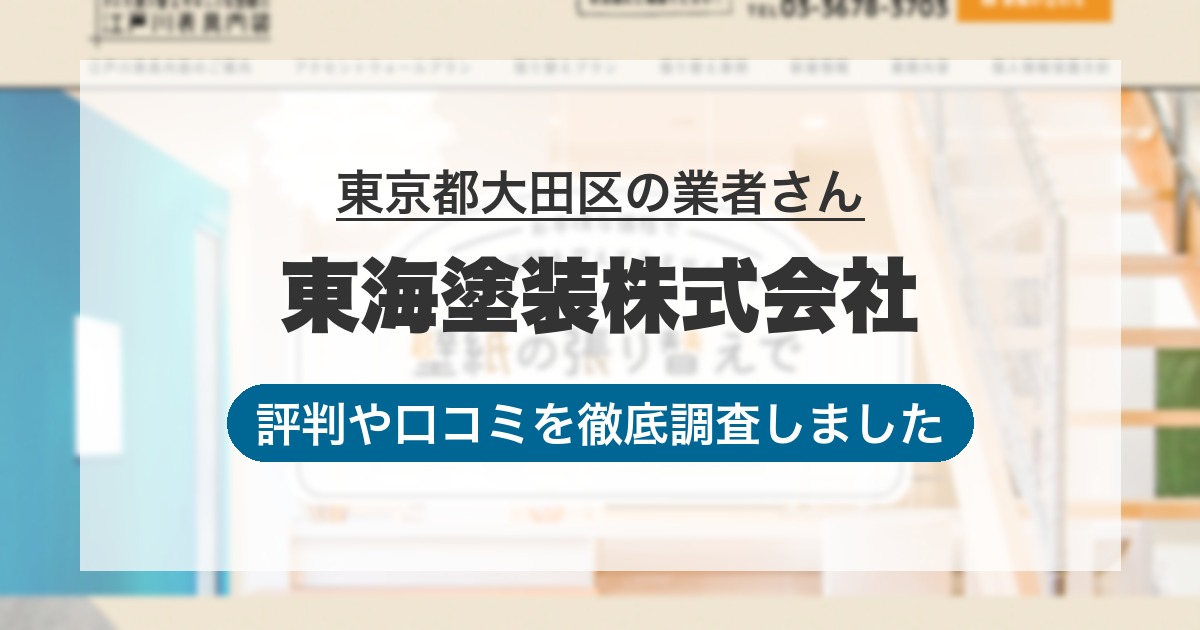 東京都大田区の業者 東海塗装株式会社|評判と口コミ