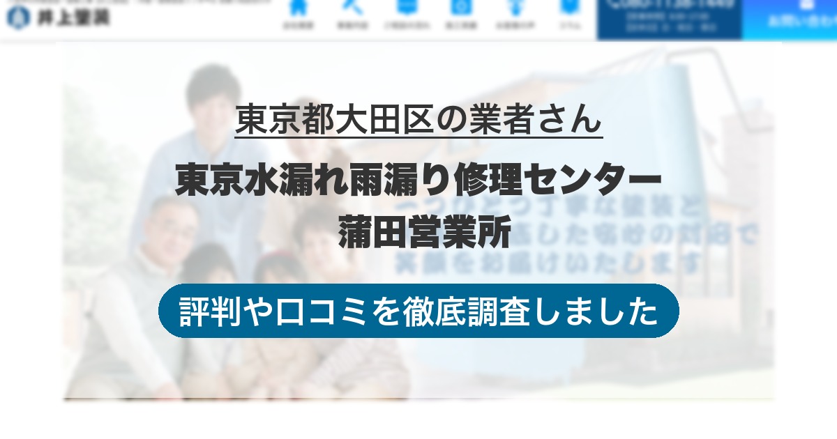 東京都大田区の業者 東京水漏れ雨漏り修理センター 蒲田営業所｜評判と口コミ