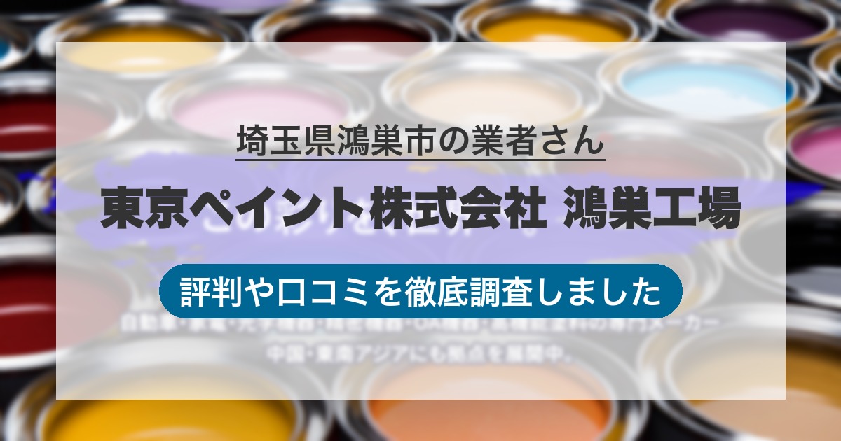 埼玉県鴻巣市の業者 東京ペイント株式会社 鴻巣工場｜評判と口コミ