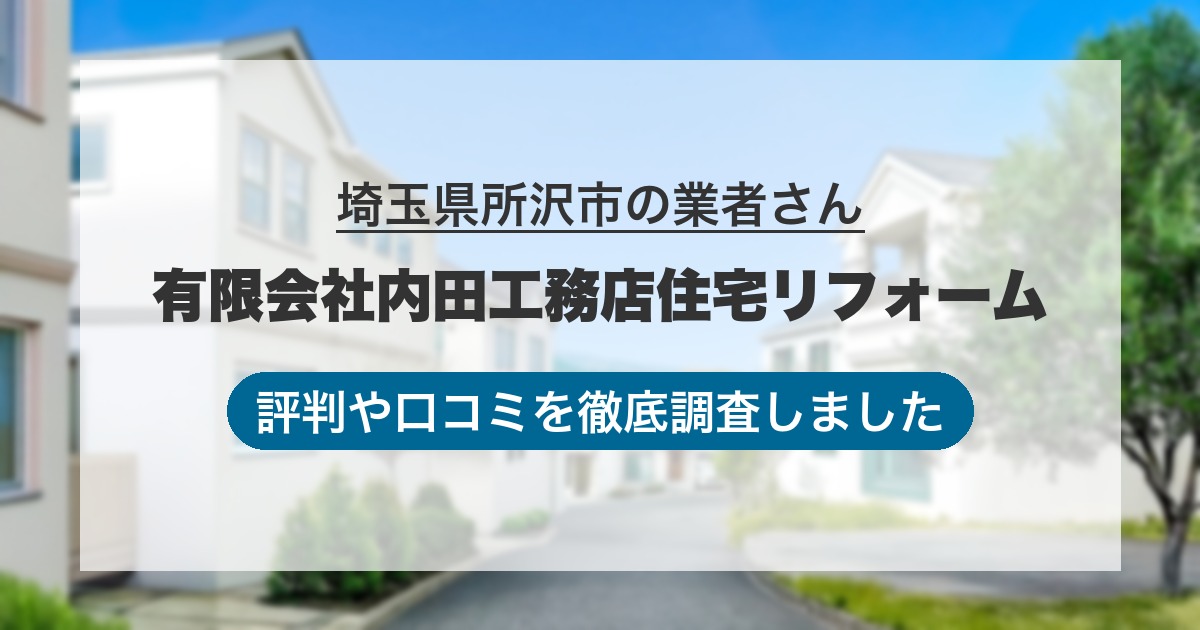 埼玉県所沢市の業者 有限会社内田工務店住宅リフォーム｜評判と口コミ