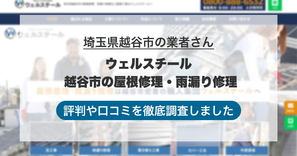 埼玉県越谷市の業者 ウェルスチール 越谷市の屋根修理・雨漏り修理｜評判と口コミ