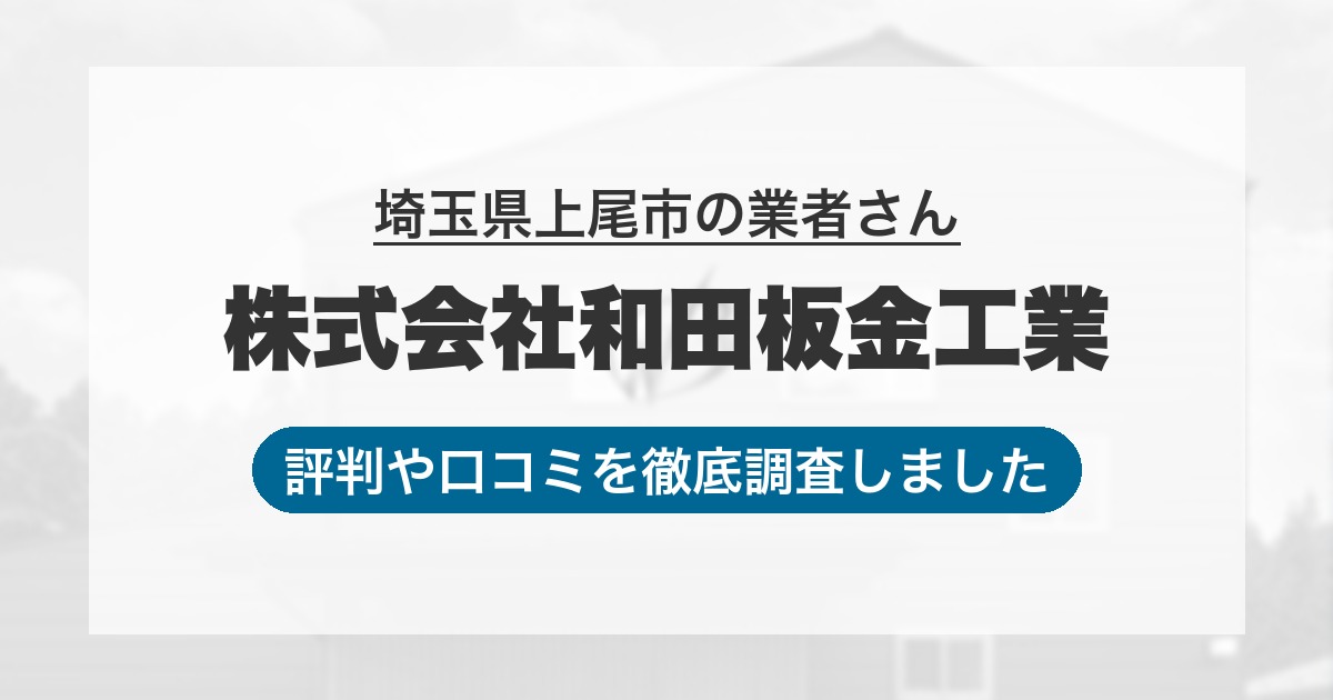 埼玉県上尾市の業者 株式会社和田板金工業｜評判と口コミ
