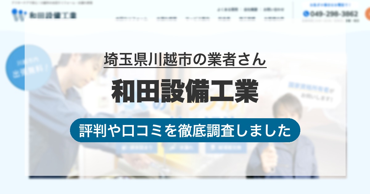 埼玉県川越市の業者 和田設備工業｜評判と口コミ
