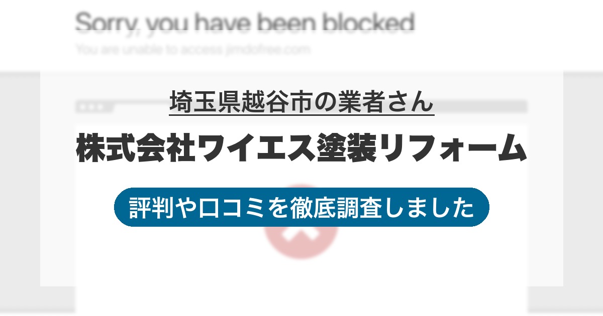 埼玉県越谷市の業者 株式会社ワイエス塗装リフォーム｜評判と口コミ