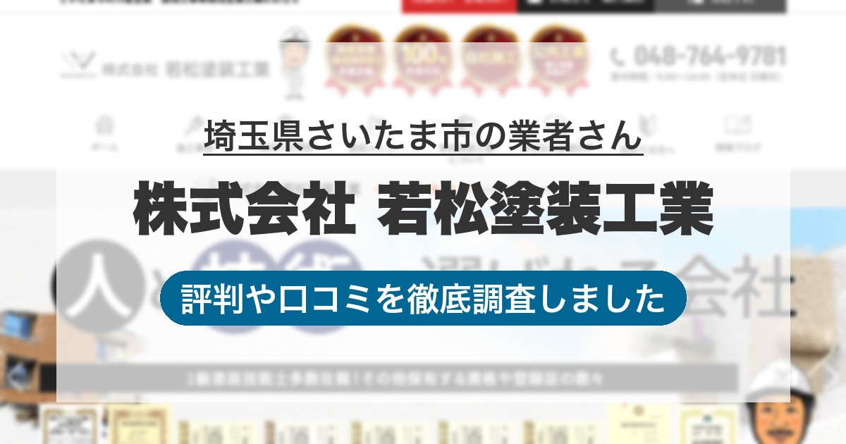 埼玉県さいたま市の業者 株式会社 若松塗装工業｜評判と口コミ