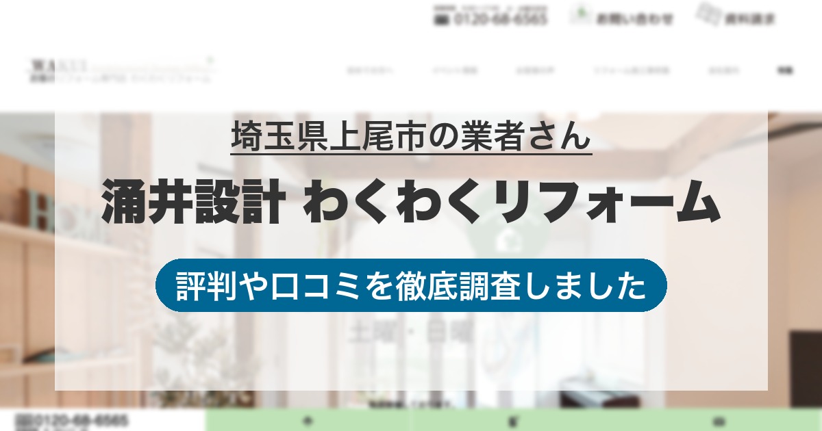 埼玉県上尾市の業者 涌井設計 わくわくリフォーム｜評判と口コミ