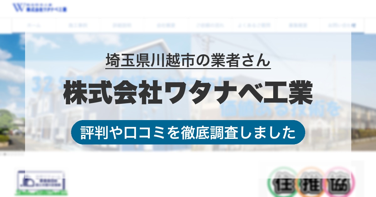 埼玉県川越市の業者 株式会社ワタナベ工業｜評判と口コミ