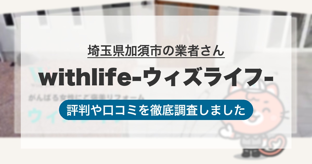 埼玉県加須市の業者 withlife-ウィズライフ-｜評判と口コミ
