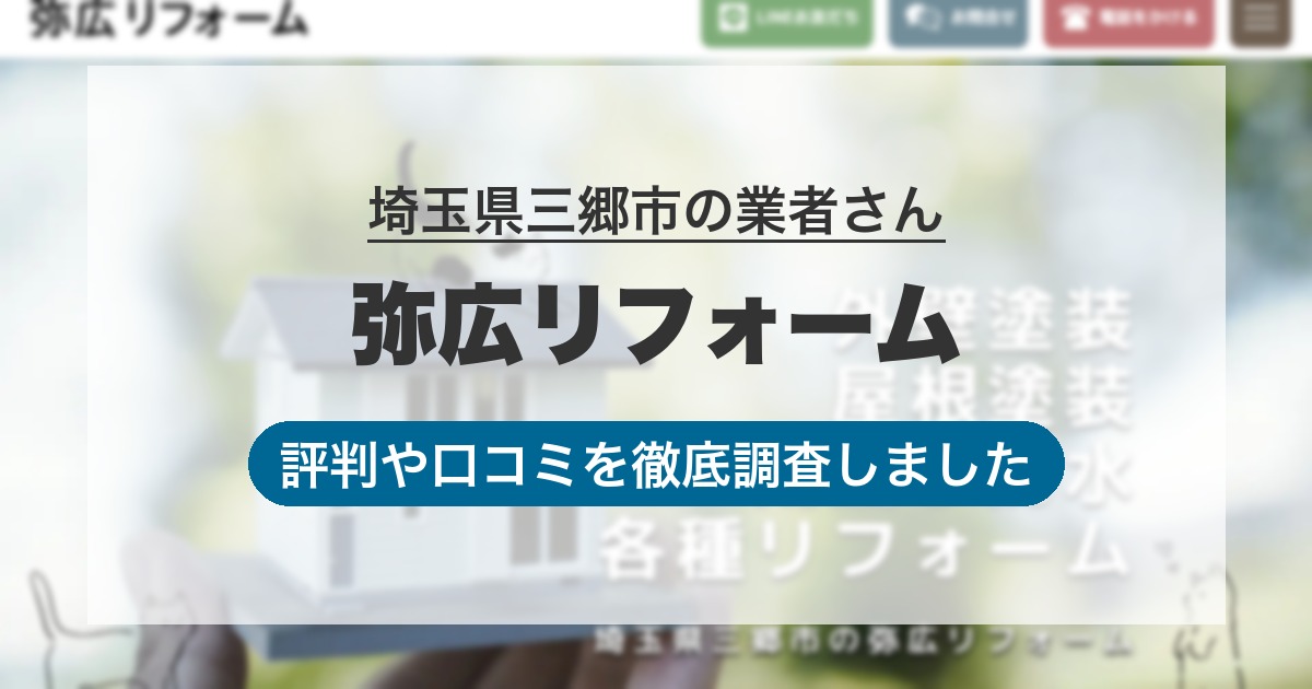 埼玉県三郷市の業者 弥広リフォーム|評判と口コミ