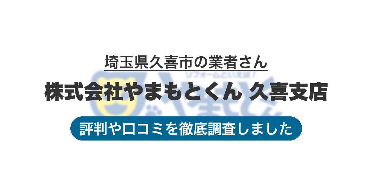 埼玉県久喜市の業者 株式会社やまもとくん 久喜支店｜評判と口コミ