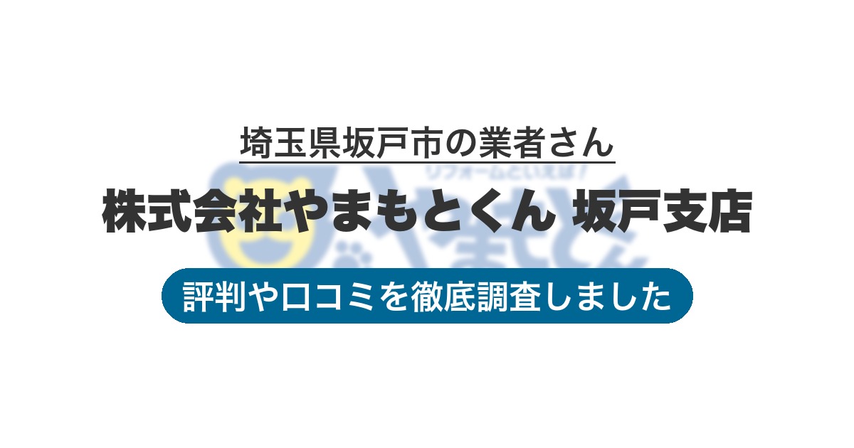 埼玉県坂戸市の業者 株式会社やまもとくん 坂戸支店｜評判と口コミ