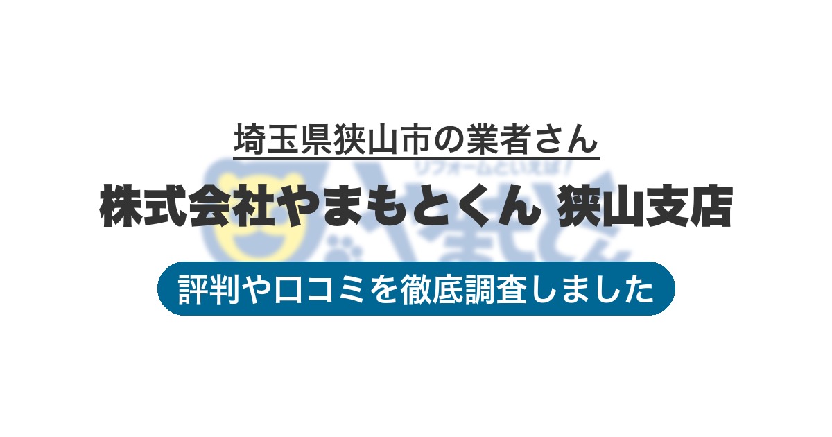埼玉県狭山市の業者 株式会社やまもとくん 狭山支店｜評判と口コミ