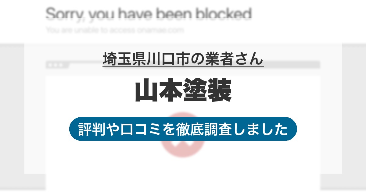 埼玉県川口市の業者 山本塗装｜評判と口コミ