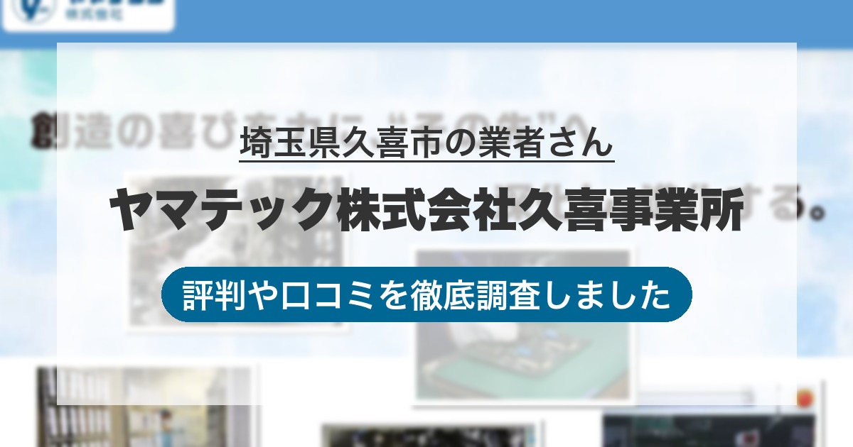 埼玉県久喜市の業者 ヤマテック株式会社久喜事業所｜評判と口コミ