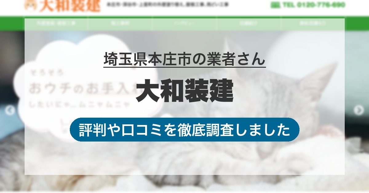 埼玉県本庄市の業者 大和装建｜評判と口コミ