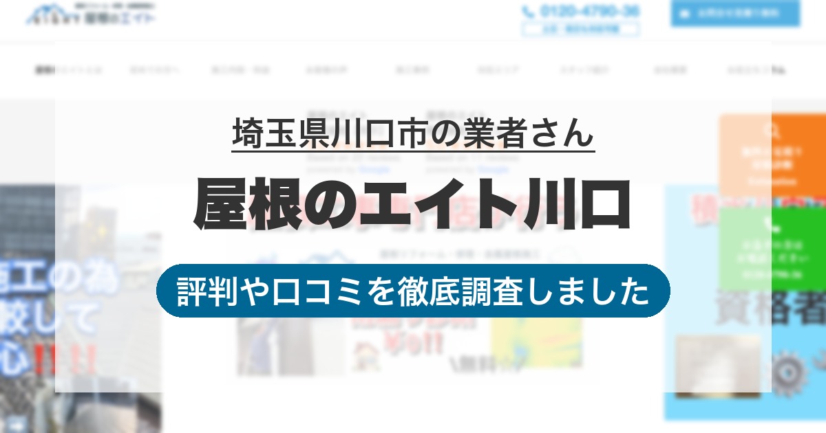 埼玉県川口市の業者 屋根のエイト川口｜評判と口コミ