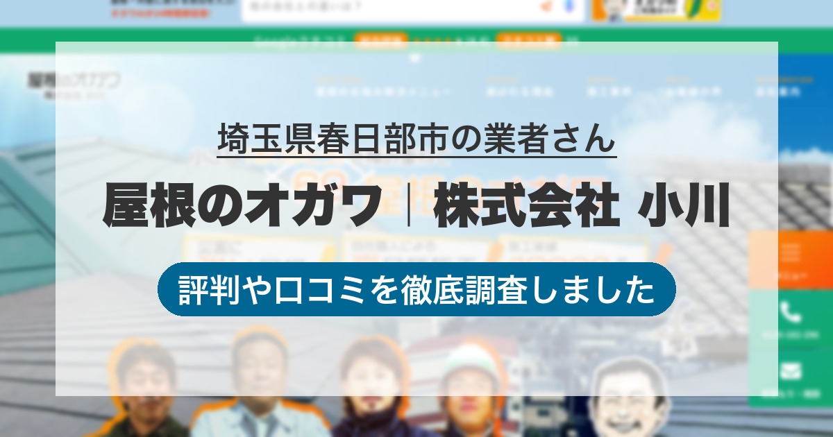 埼玉県春日部市の業者 屋根のオガワ｜株式会社 小川｜評判と口コミ