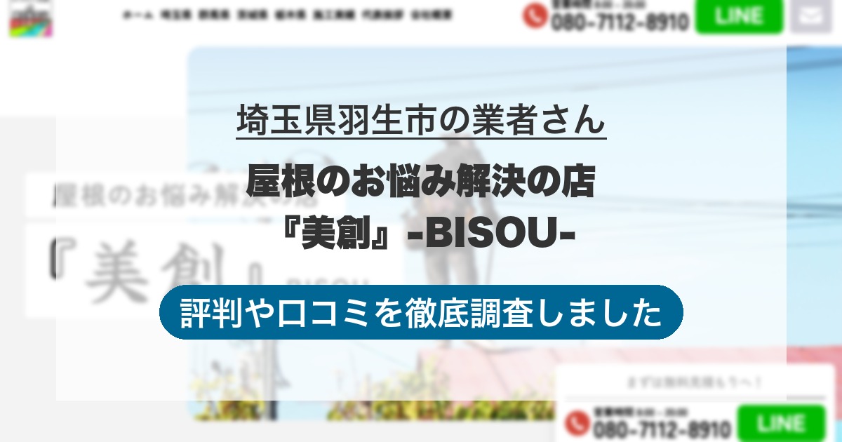 埼玉県羽生市の業者 屋根のお悩み解決の店『美創』-BISOU-｜評判と口コミ
