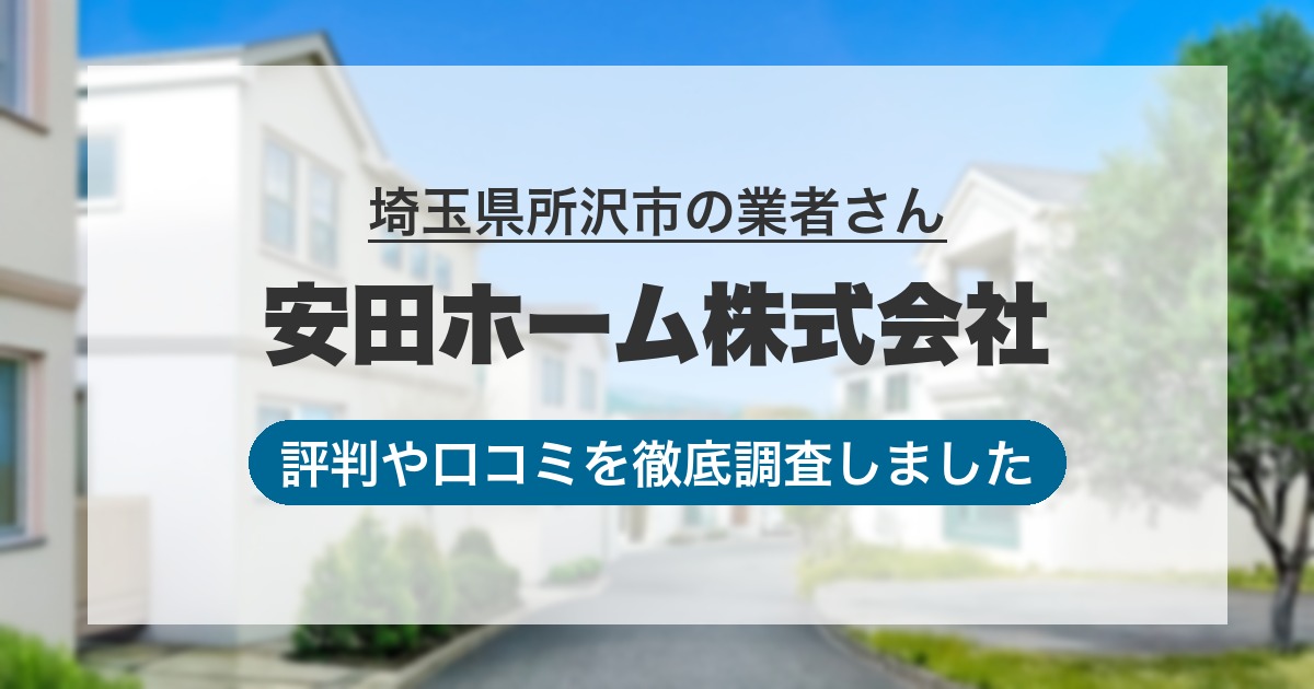 埼玉県所沢市の業者 安田ホーム株式会社｜評判と口コミ