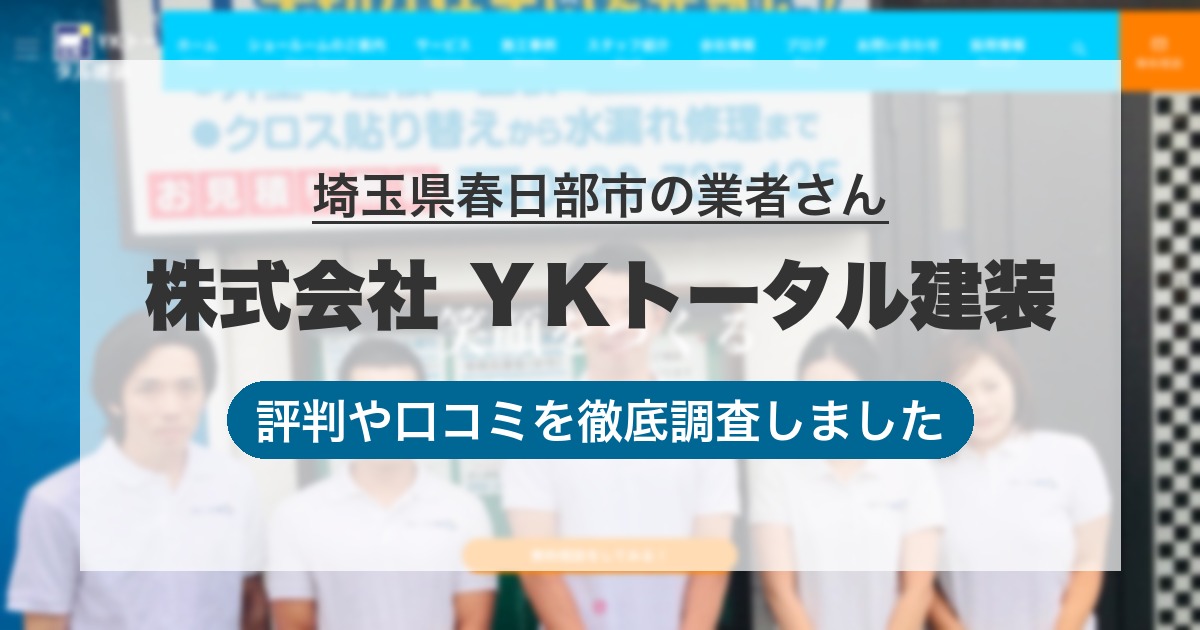 埼玉県春日部市の業者 株式会社 ＹＫトータル建装｜評判と口コミ