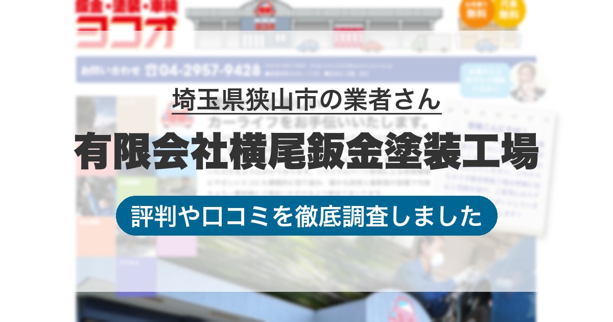埼玉県狭山市の業者 有限会社横尾鈑金塗装工場｜評判と口コミ