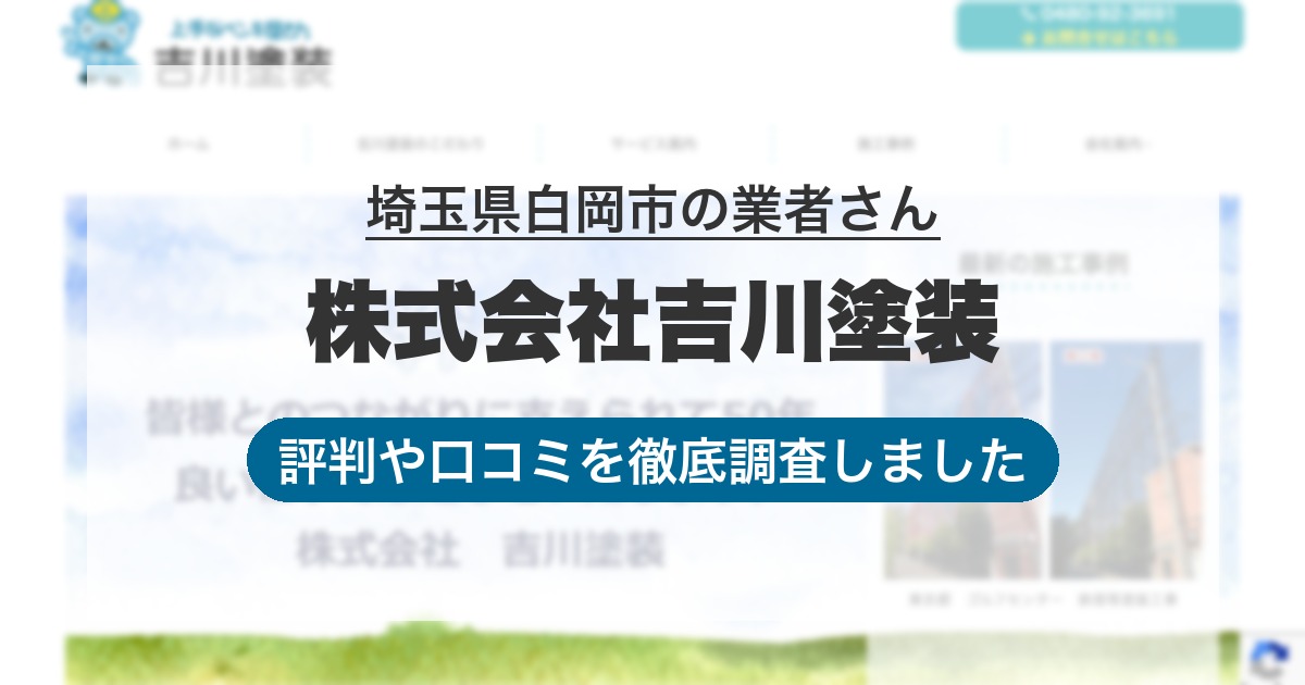 埼玉県白岡市の業者 株式会社吉川塗装｜評判と口コミ