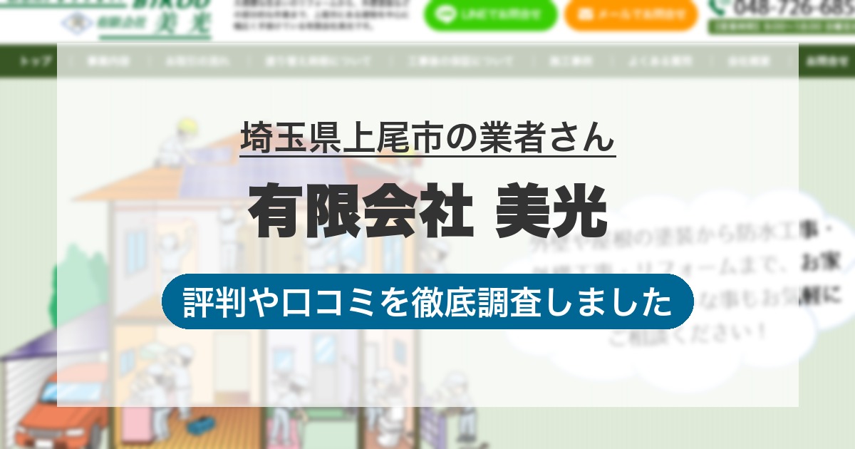 埼玉県上尾市の業者 有限会社 美光｜評判と口コミ