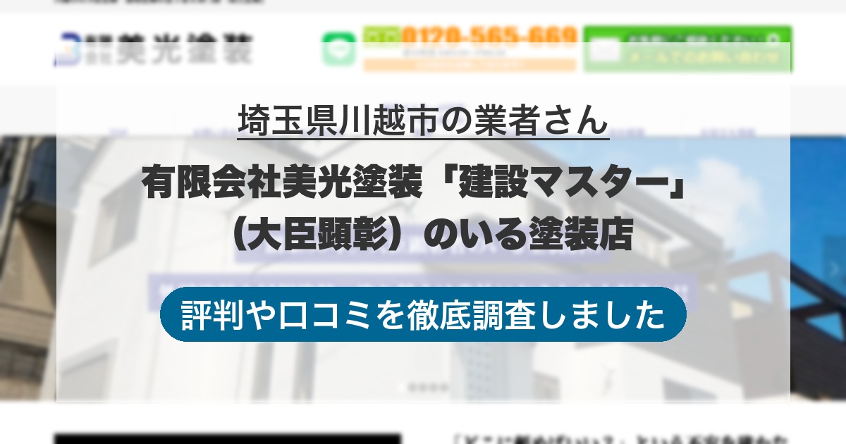 埼玉県川越市の業者 有限会社美光塗装「建設マスター」（大臣顕彰）のいる塗装店｜評判と口コミ