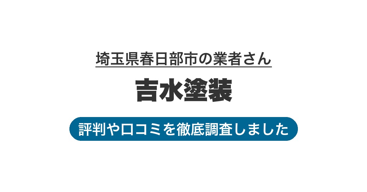埼玉県春日部市の業者 吉水塗装｜評判と口コミ
