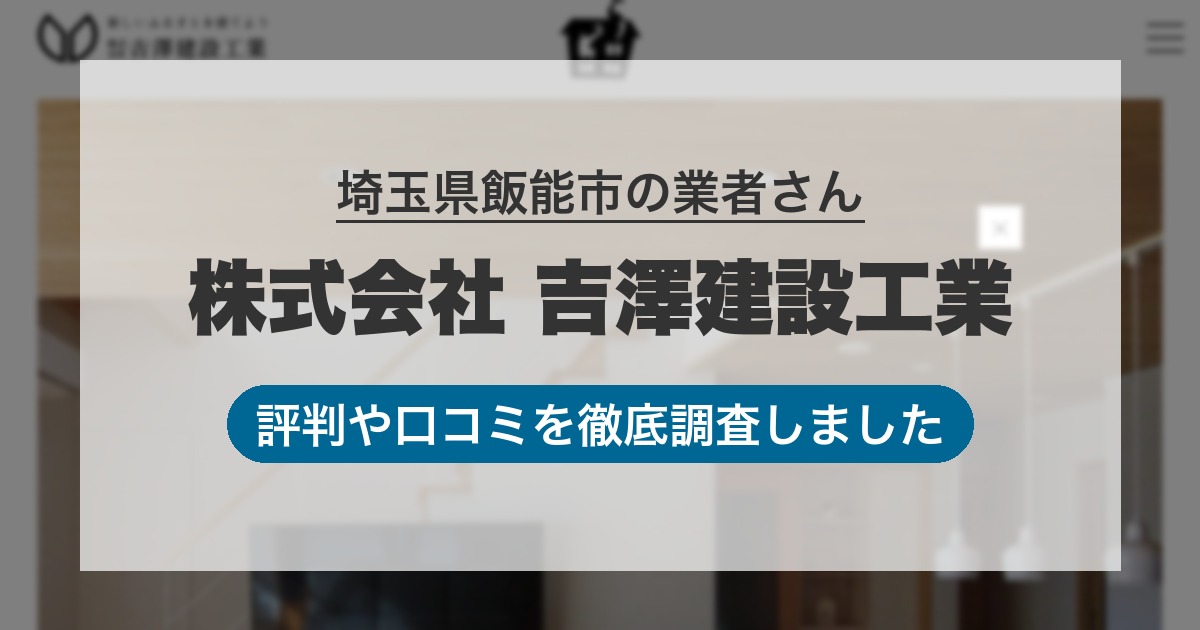埼玉県飯能市の業者 株式会社 吉澤建設工業｜評判と口コミ