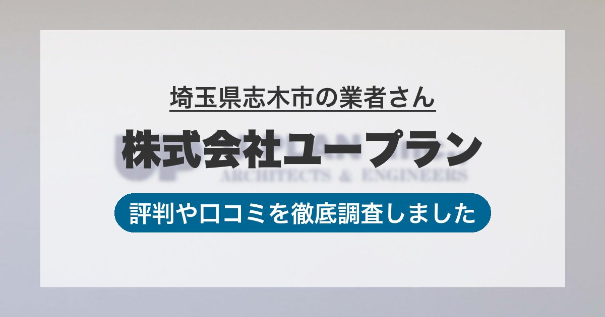 埼玉県志木市の業者 株式会社ユープラン｜評判と口コミ