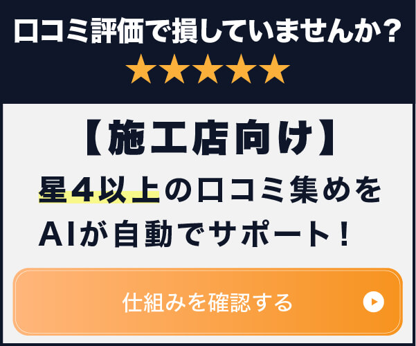 施工店向け：星4以上の口コミ集めをAIが自動サポート