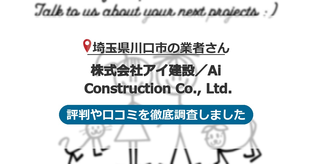 埼玉県川口市の業者 株式会社アイ建設／Ai Construction Co., Ltd.｜評判と口コミ