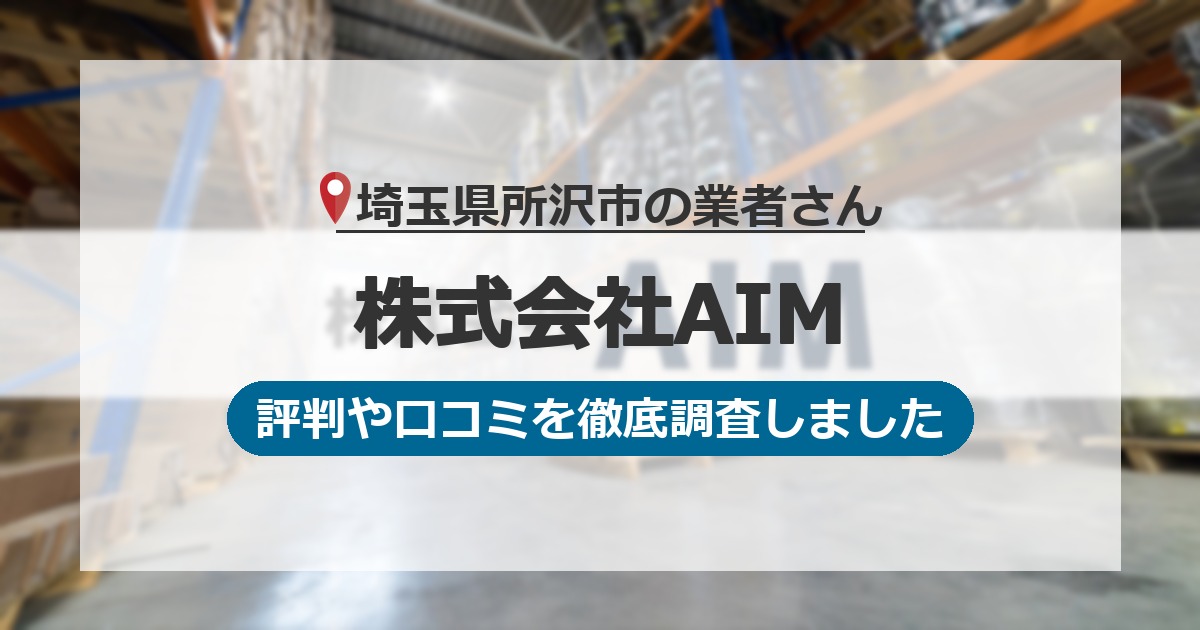 埼玉県所沢市の業者 株式会社AIM｜評判と口コミ