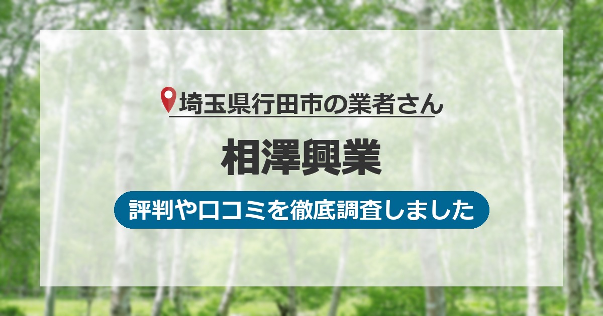 埼玉県行田市の業者 相澤興業｜評判と口コミ