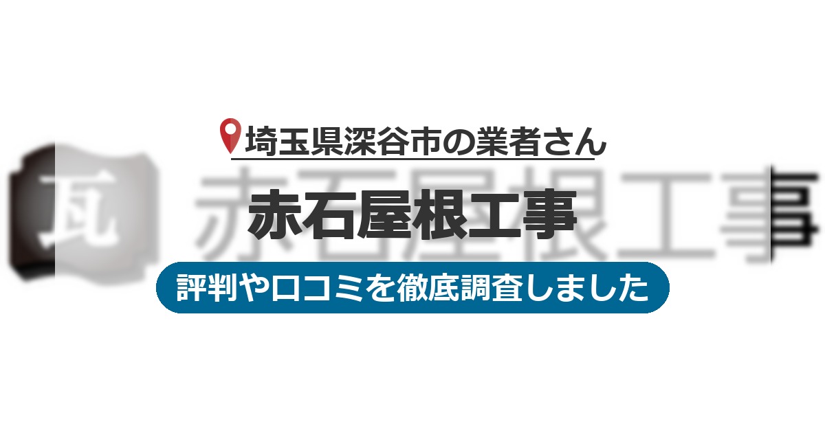 埼玉県深谷市の業者 赤石屋根工事｜評判と口コミ
