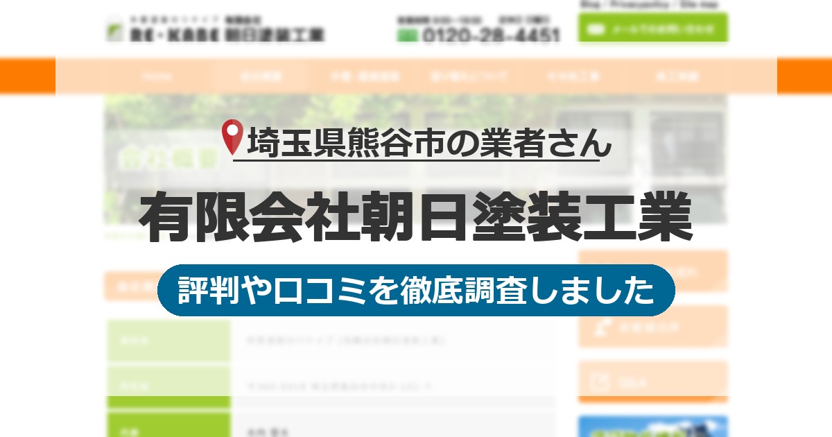 埼玉県熊谷市の業者 有限会社朝日塗装工業｜評判と口コミ