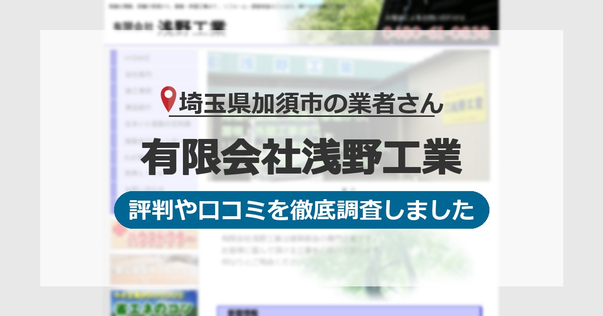 埼玉県加須市の業者 有限会社浅野工業｜評判と口コミ
