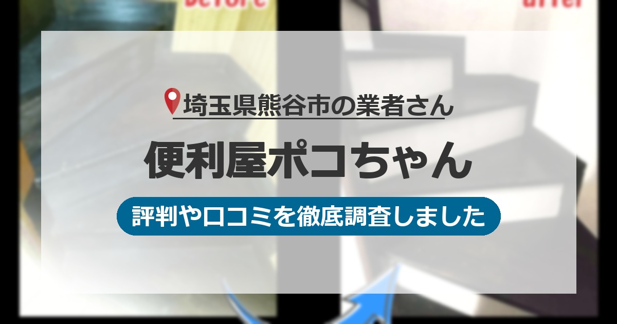 埼玉県熊谷市の業者 便利屋ポコちゃん｜評判と口コミ