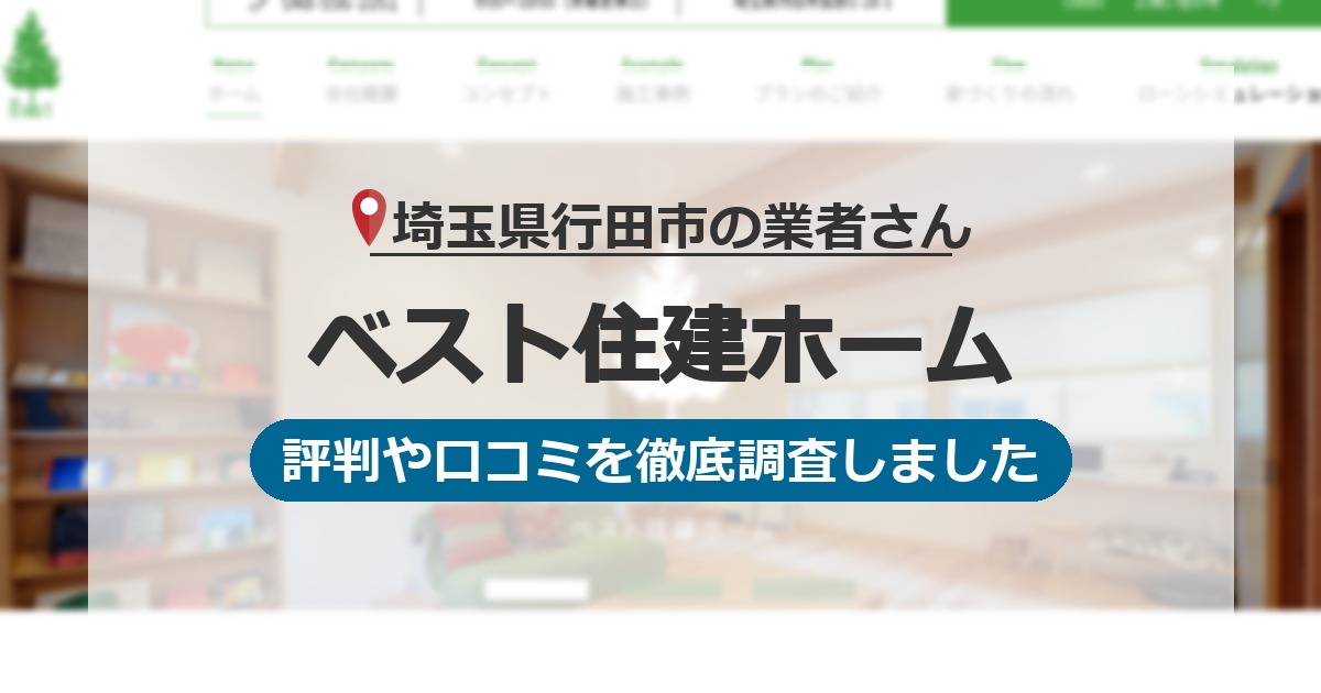 埼玉県行田市の業者 ベスト住建ホーム｜評判と口コミ